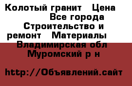 Колотый гранит › Цена ­ 2 200 - Все города Строительство и ремонт » Материалы   . Владимирская обл.,Муромский р-н